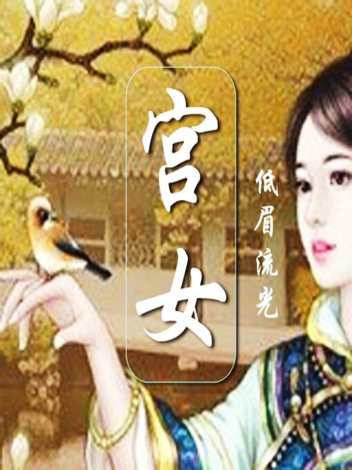 Cover image for 宫女